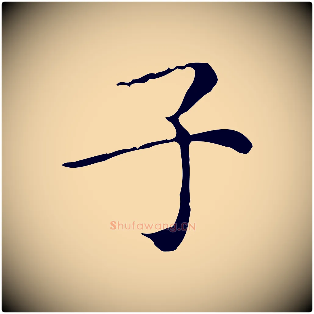 子毛笔行楷写法,摘自明代祝允明跋修史帖