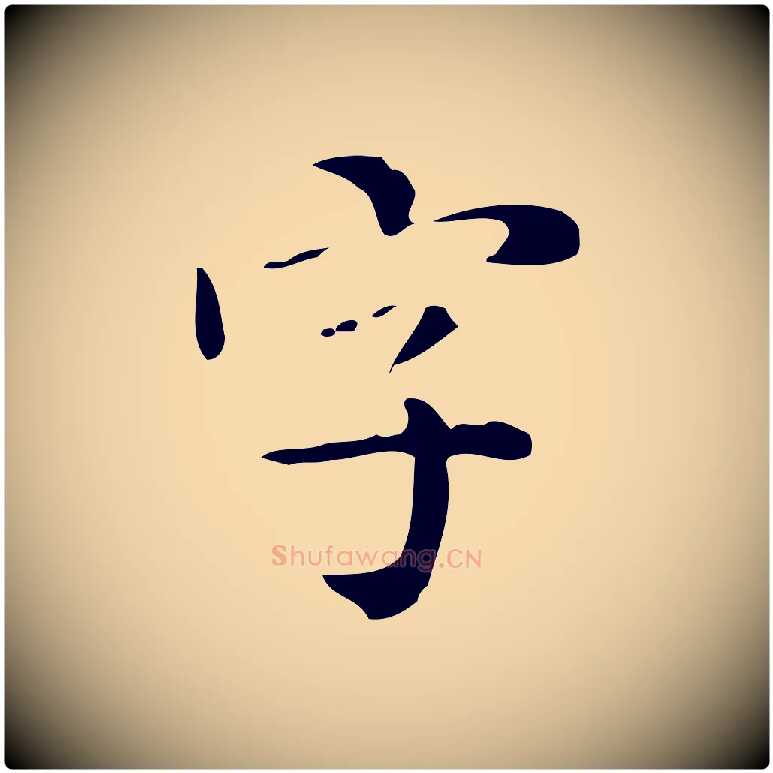 字毛笔行楷写法,摘自明代祝允明跋修史帖