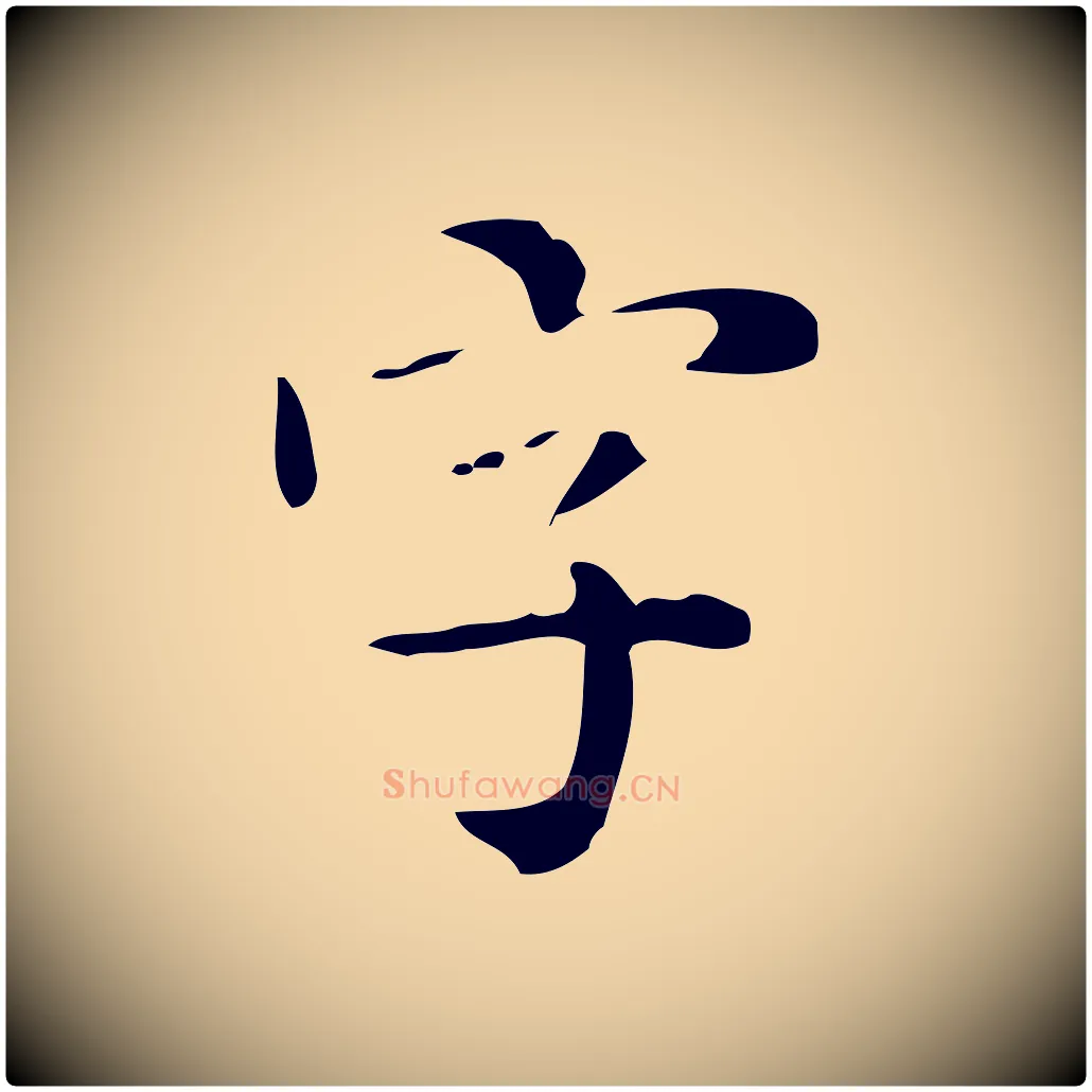 字毛笔行楷写法,摘自明代祝允明跋修史帖