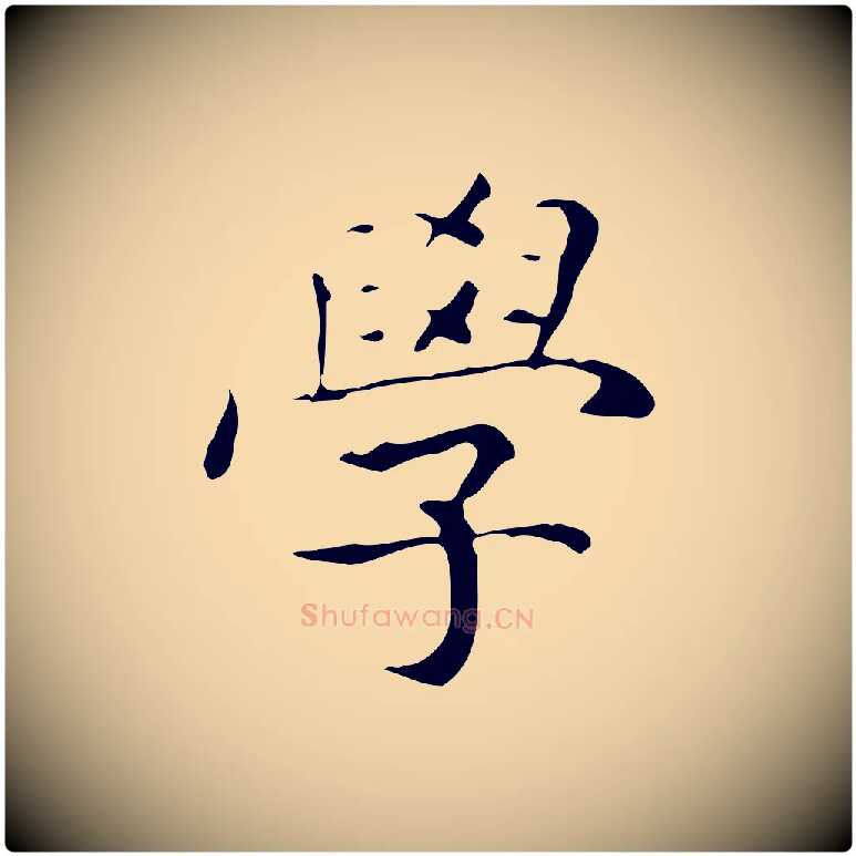學毛笔行楷写法,摘自明代祝允明跋修史帖