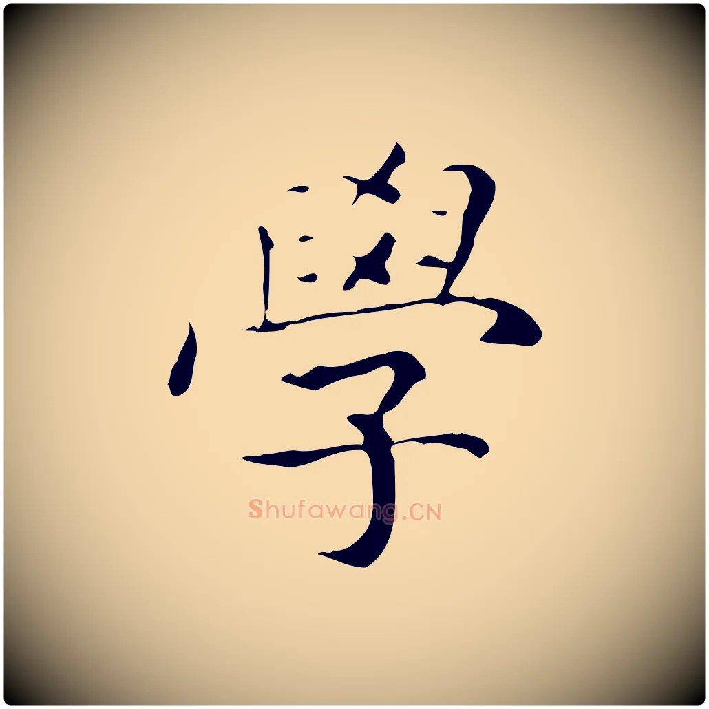 學毛笔行楷写法,摘自明代祝允明跋修史帖