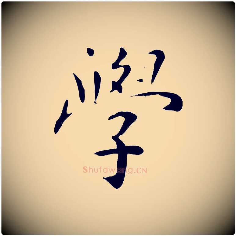 學毛笔行楷写法,摘自明代祝允明跋修史帖