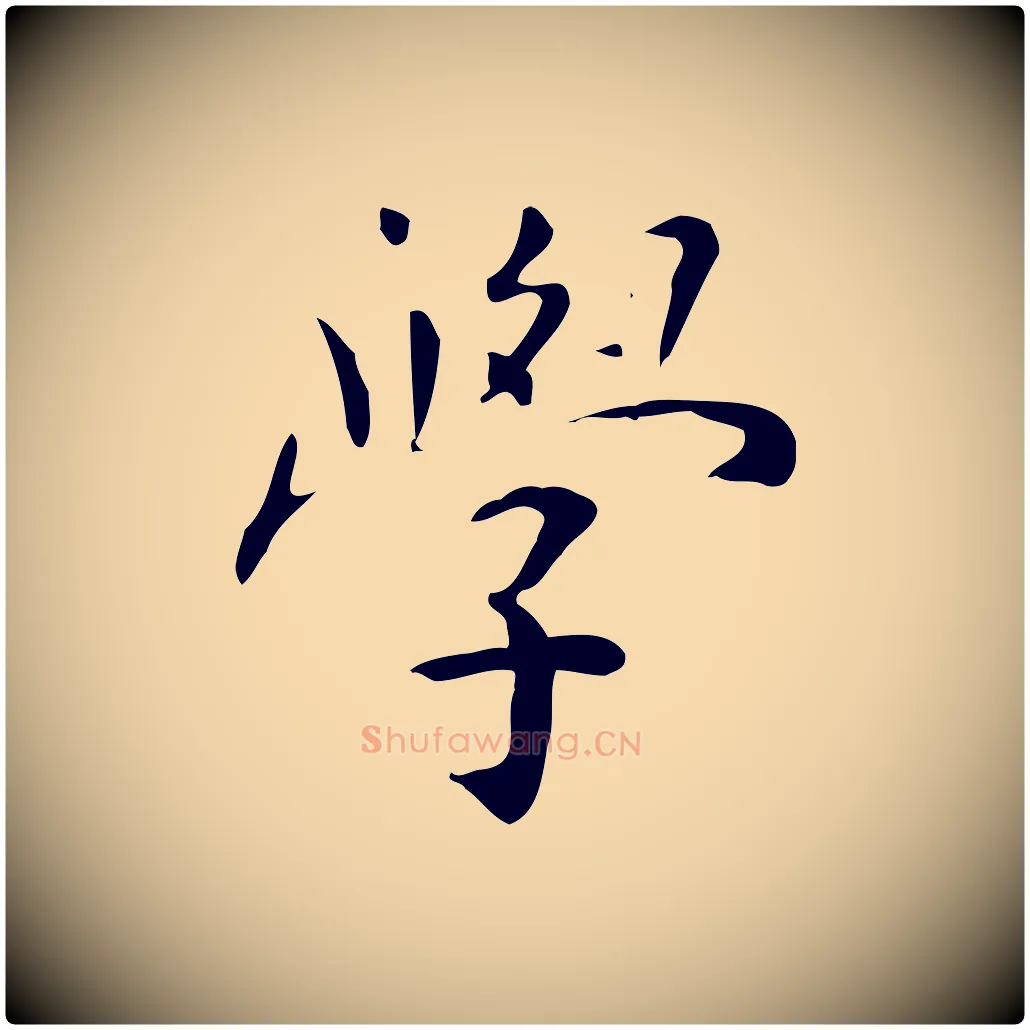 學毛笔行楷写法,摘自明代祝允明跋修史帖