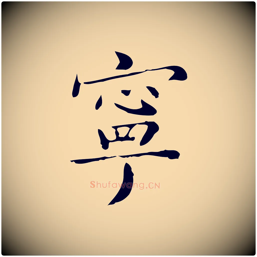 寧毛笔行楷写法,摘自明代祝允明跋修史帖