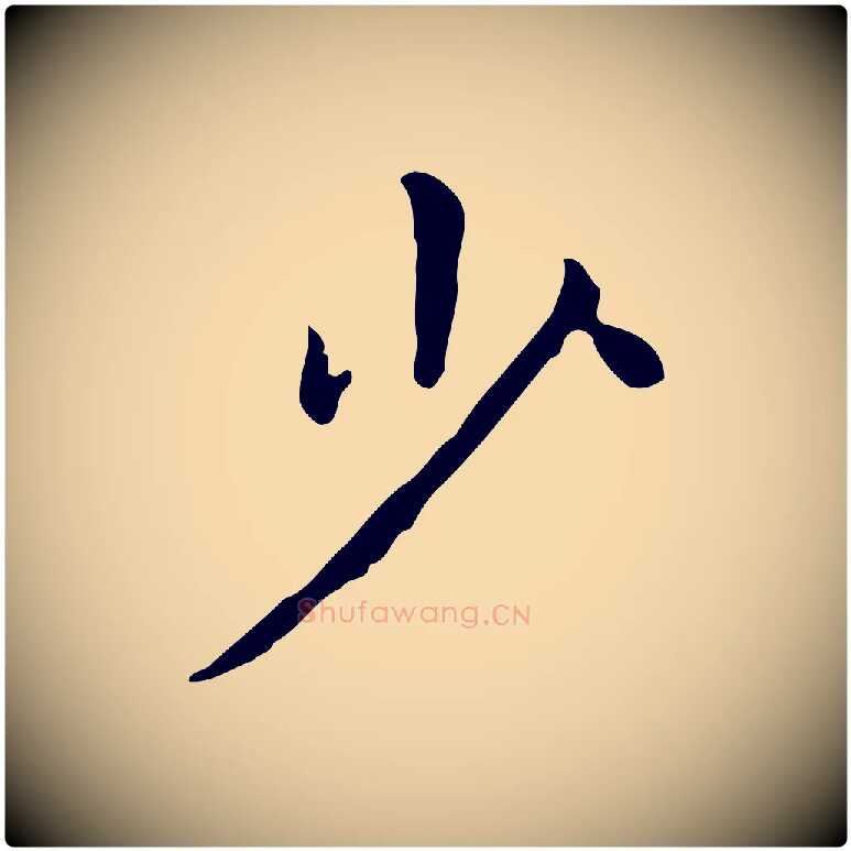 少毛笔行楷写法,摘自明代祝允明跋修史帖