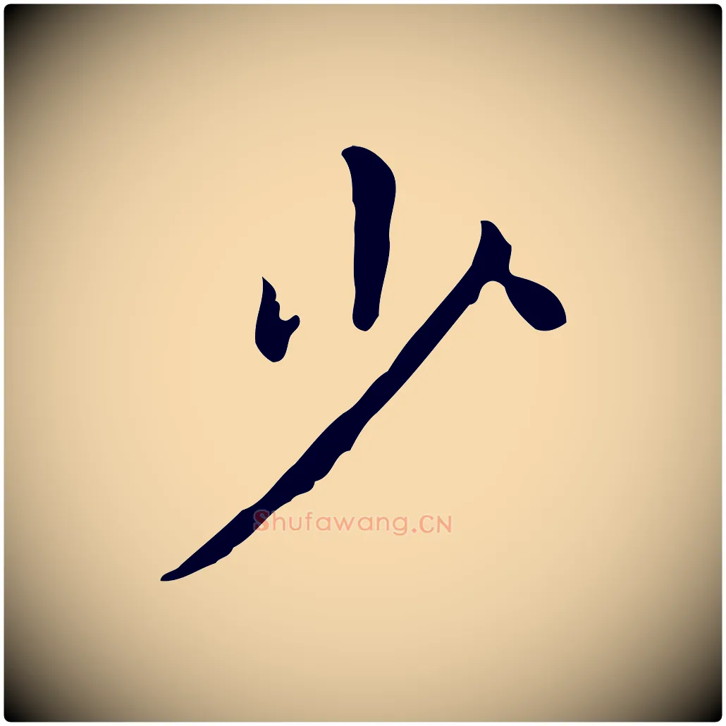 少毛笔行楷写法,摘自明代祝允明跋修史帖
