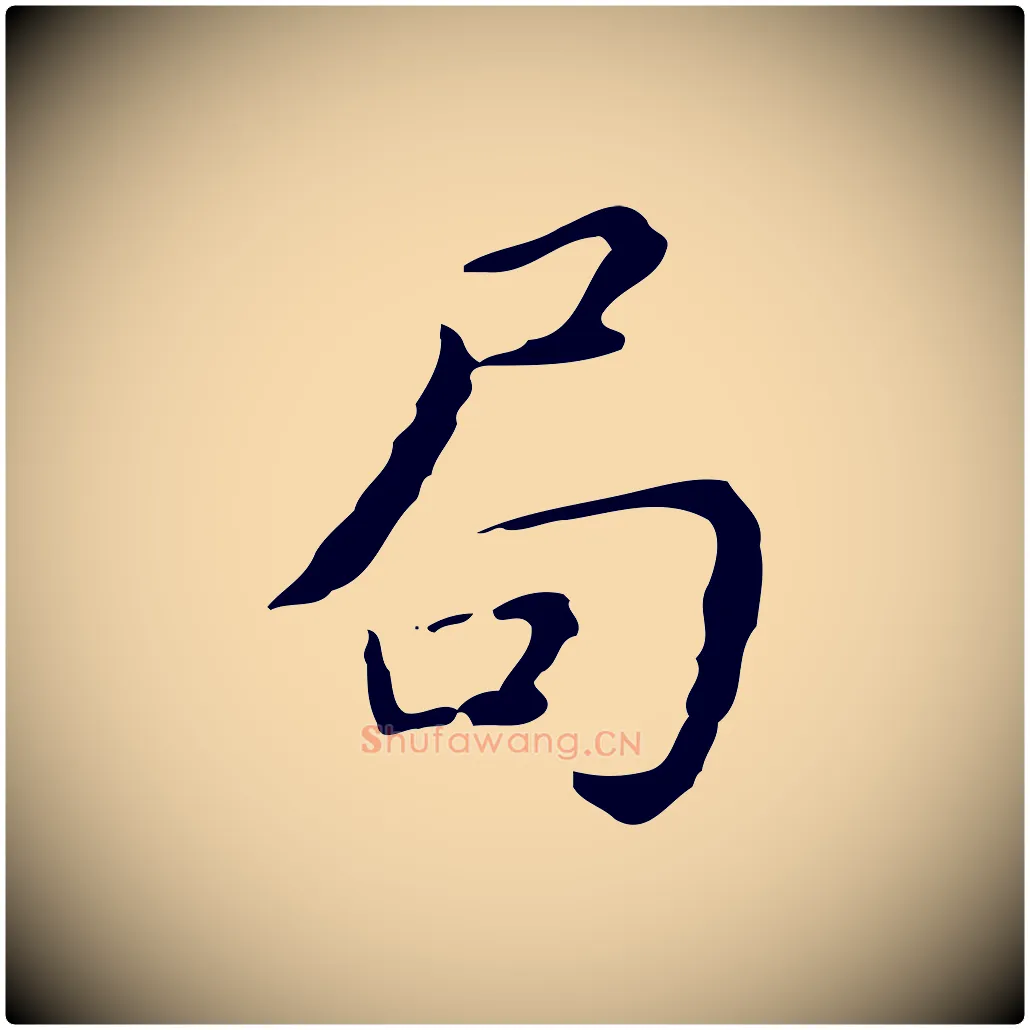 局毛笔行楷写法,摘自明代祝允明跋修史帖