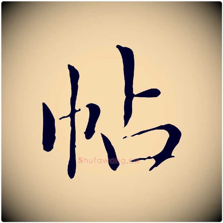 帖毛笔行楷写法,摘自明代祝允明跋修史帖