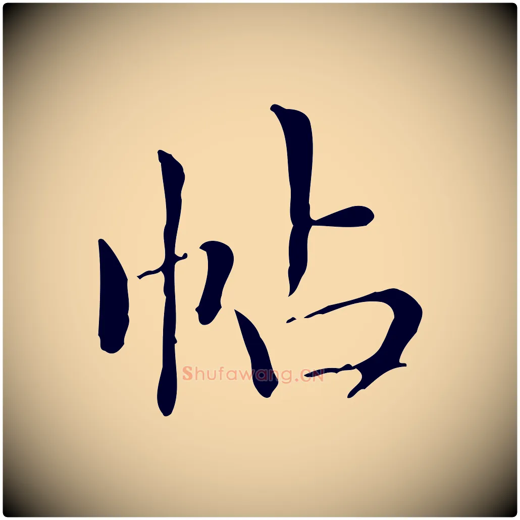 帖毛笔行楷写法,摘自明代祝允明跋修史帖