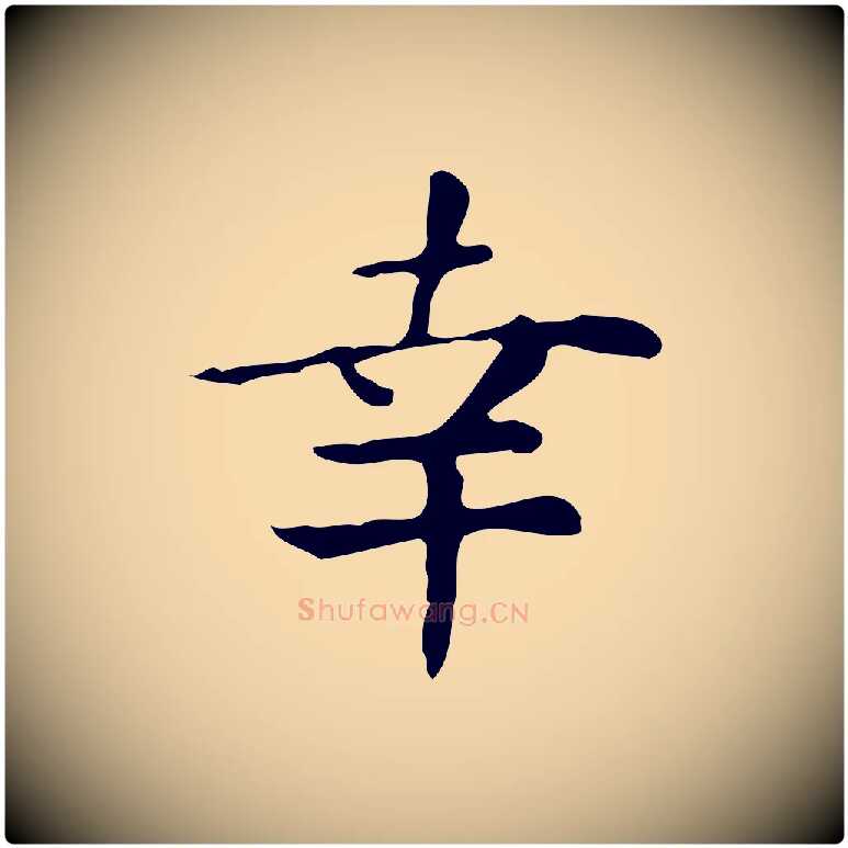 幸毛笔行楷写法,摘自明代祝允明跋修史帖