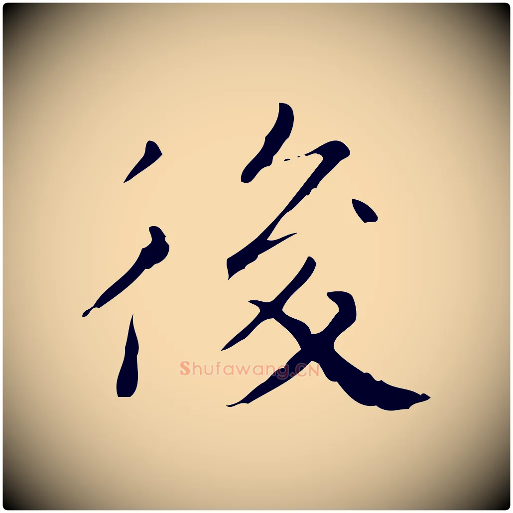 後毛笔行楷写法,摘自明代祝允明跋修史帖