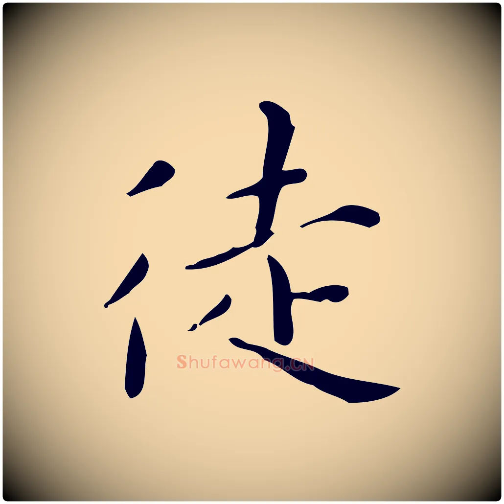 徒毛笔行楷写法,摘自明代祝允明跋修史帖