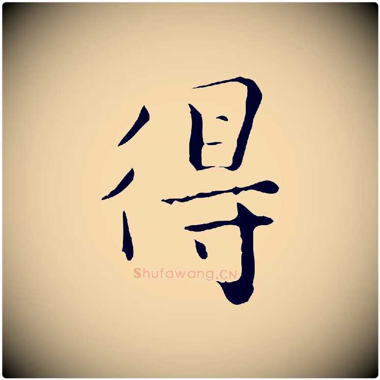 得毛笔行楷写法,摘自明代祝允明跋修史帖