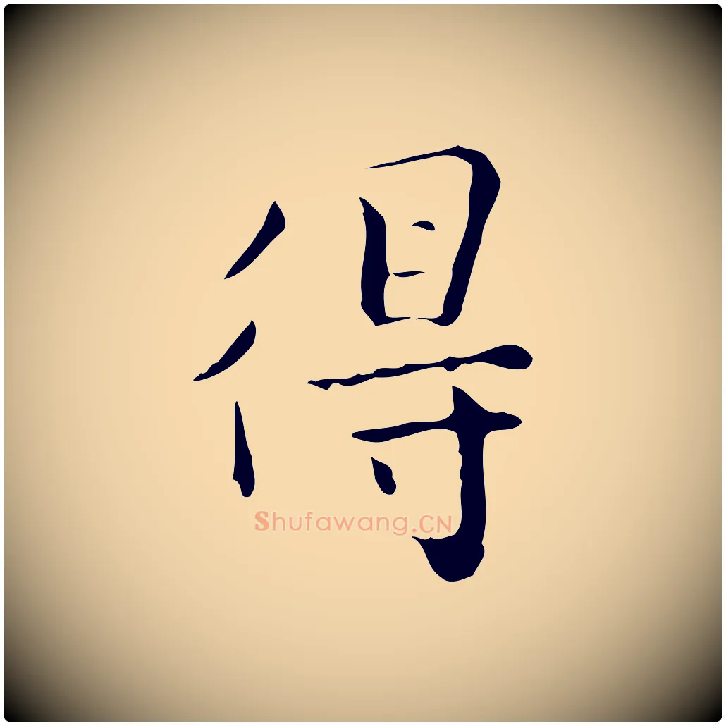 得毛笔行楷写法,摘自明代祝允明跋修史帖