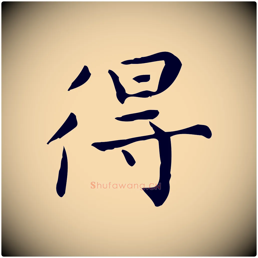 得毛笔行楷写法,摘自明代祝允明跋修史帖