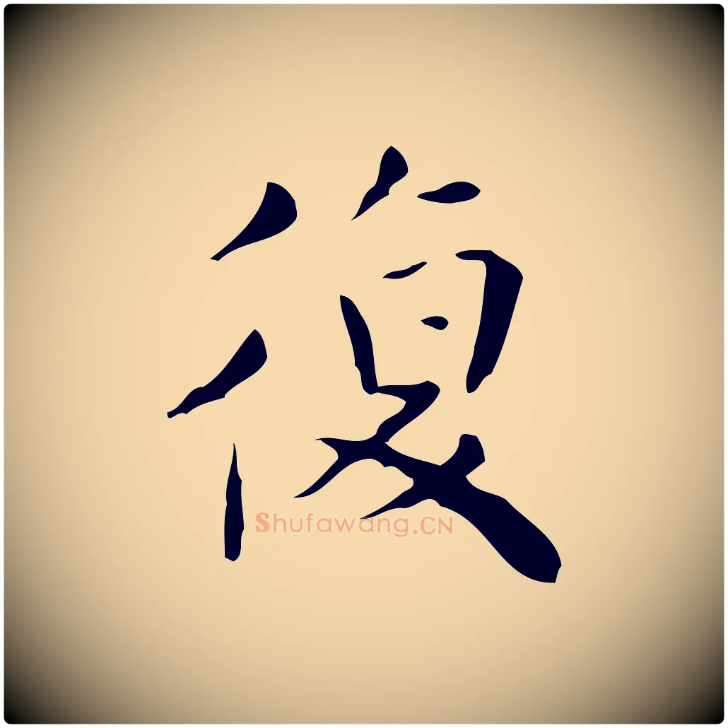 復毛笔行楷写法,摘自明代祝允明跋修史帖