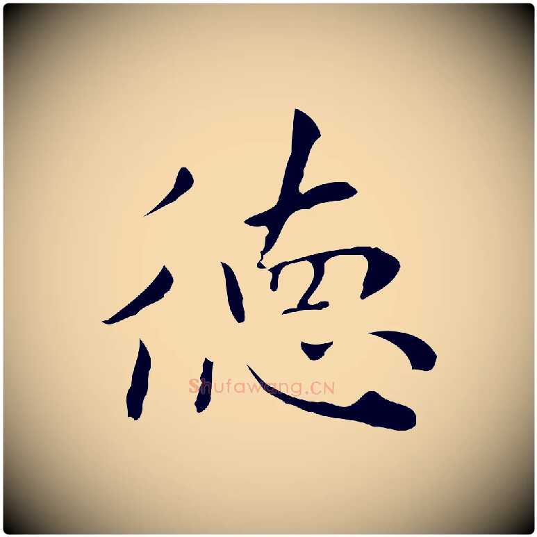 德毛笔行楷写法,摘自明代祝允明跋修史帖