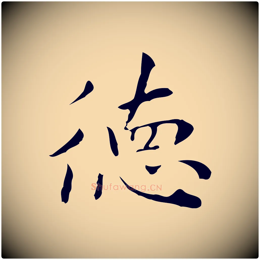 德毛笔行楷写法,摘自明代祝允明跋修史帖
