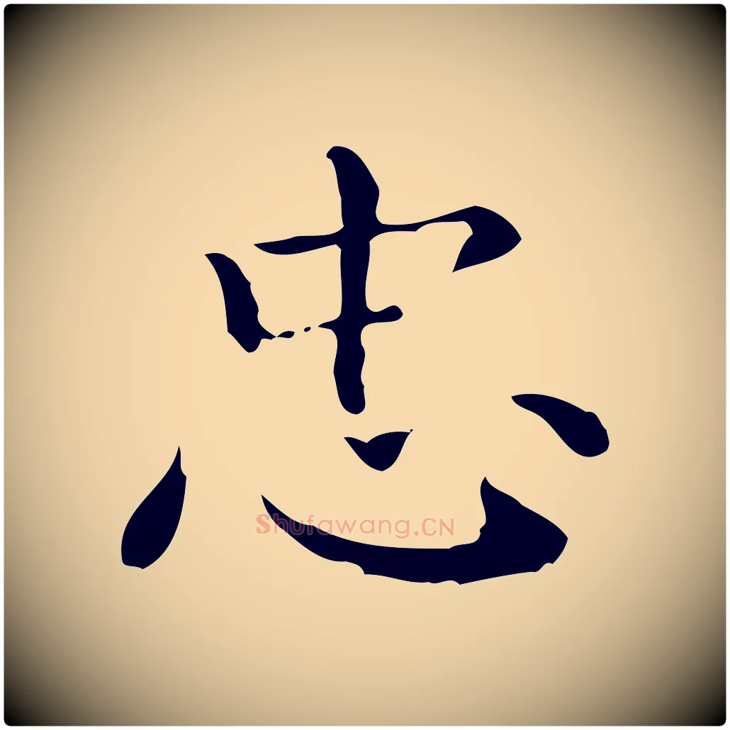 忠毛笔行楷写法,摘自明代祝允明跋修史帖