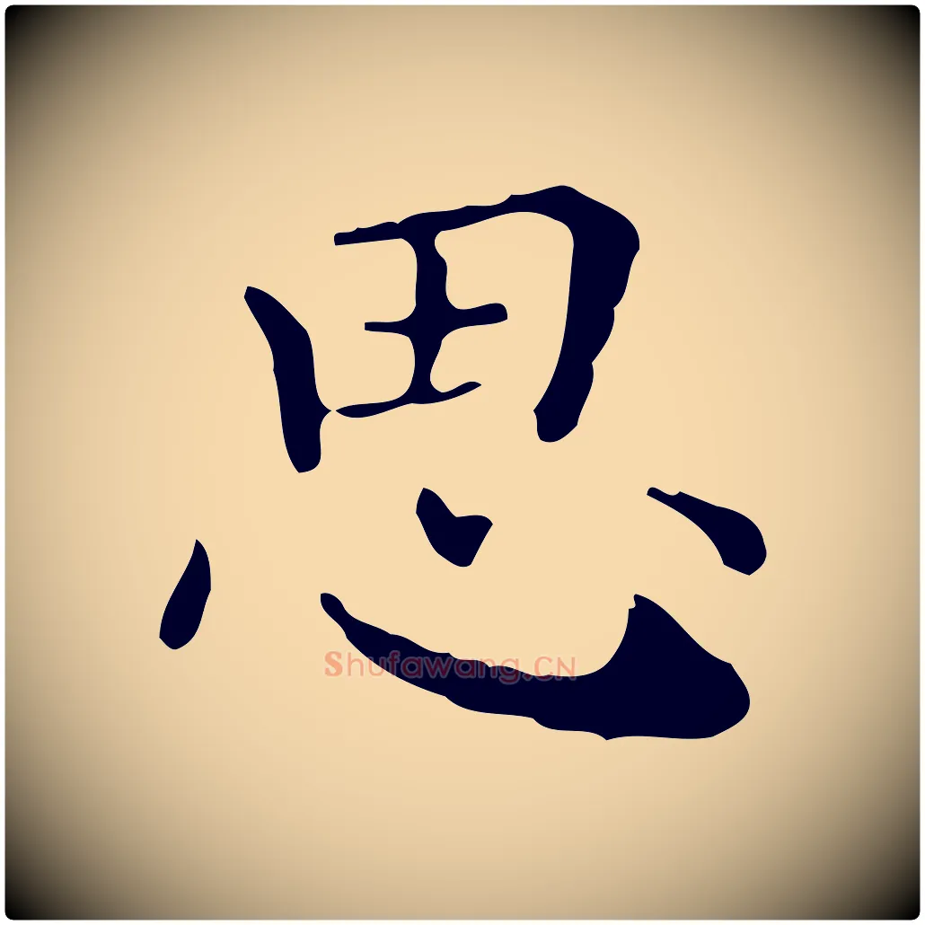 思毛笔行楷写法,摘自明代祝允明跋修史帖