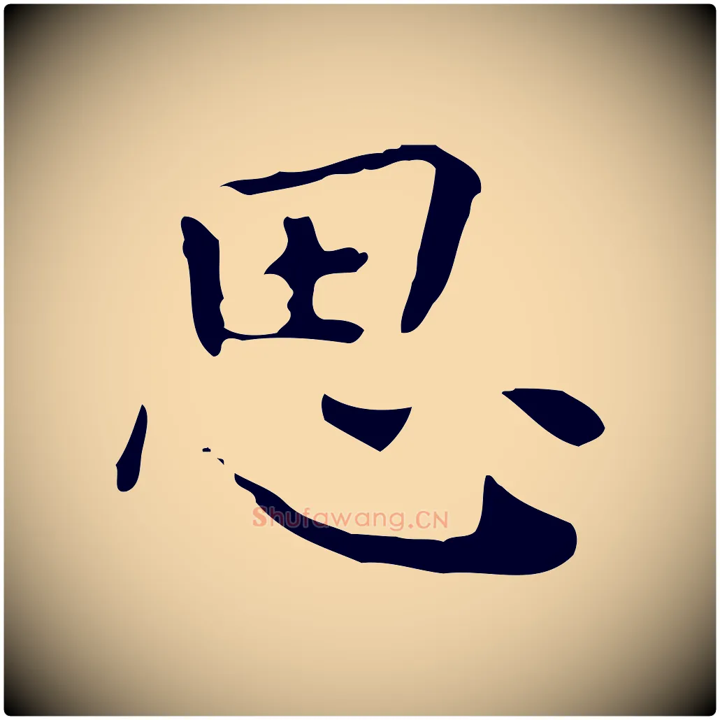 思毛笔行楷写法,摘自明代祝允明跋修史帖