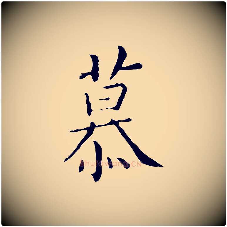 慕毛笔行楷写法,摘自明代祝允明跋修史帖