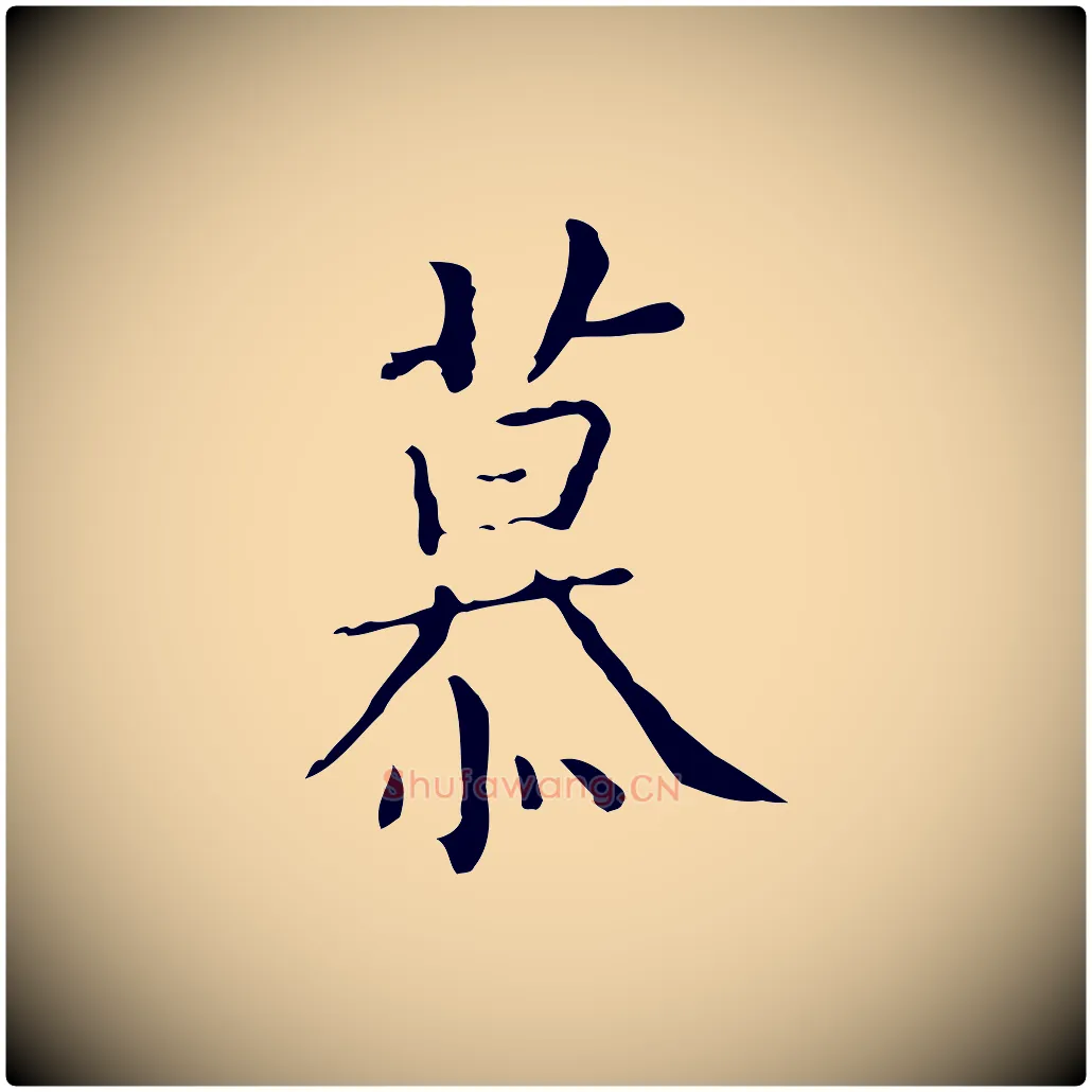 慕毛笔行楷写法,摘自明代祝允明跋修史帖
