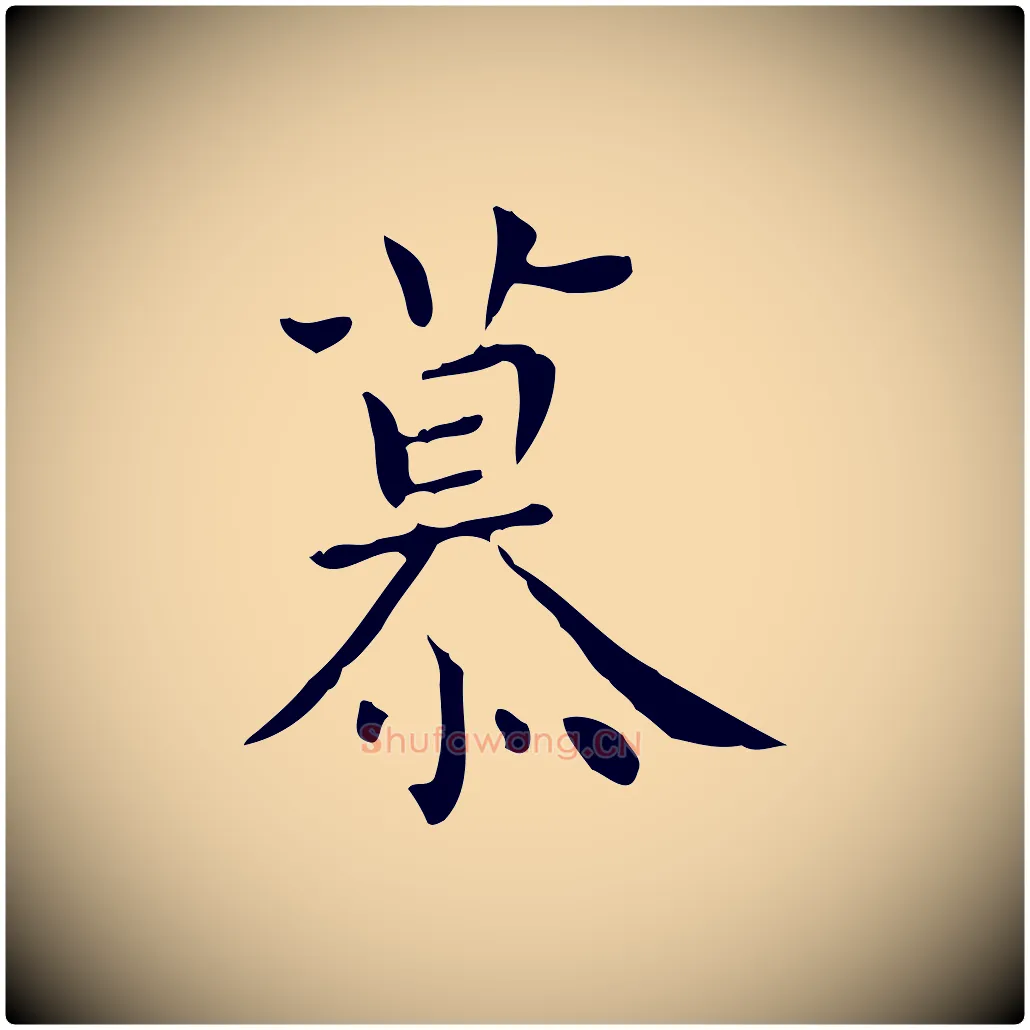 慕毛笔行楷写法,摘自明代祝允明跋修史帖