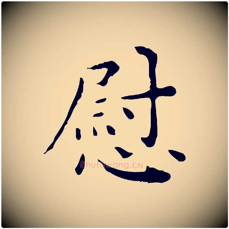 慰毛笔行楷写法,摘自明代祝允明跋修史帖