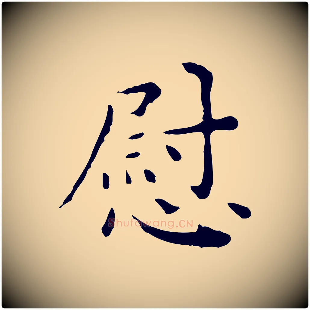 慰毛笔行楷写法,摘自明代祝允明跋修史帖