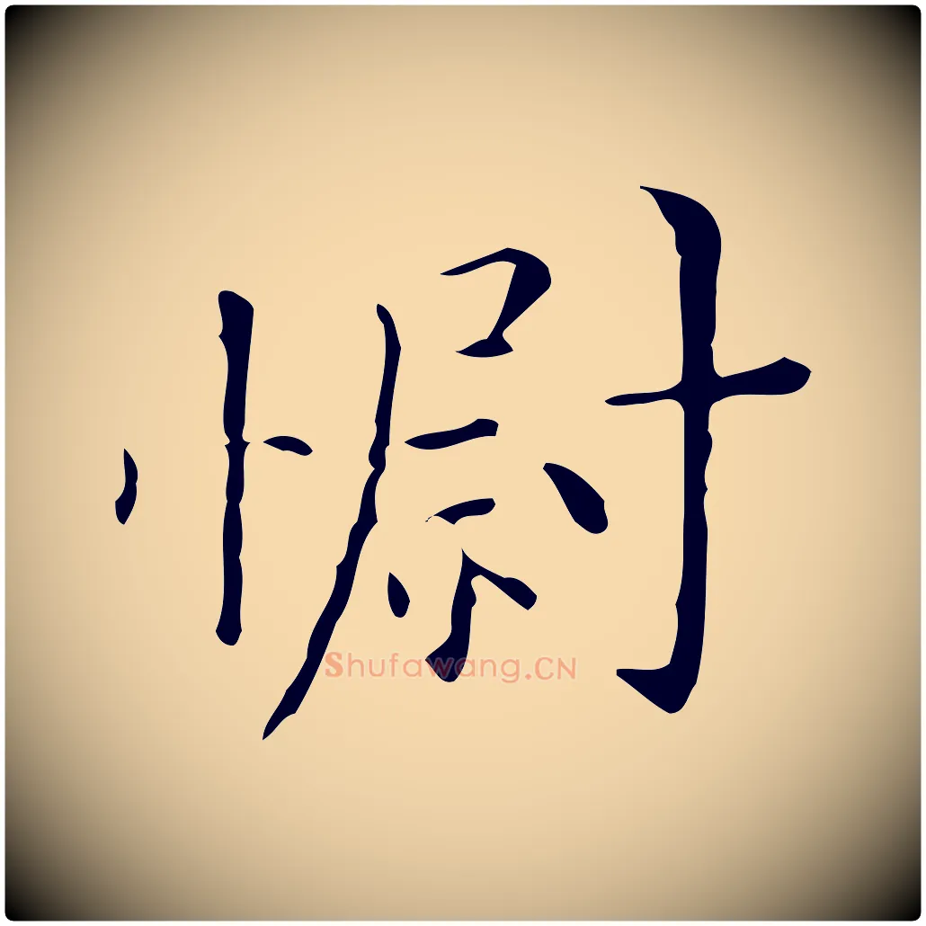 慰毛笔行楷写法,摘自明代祝允明跋修史帖