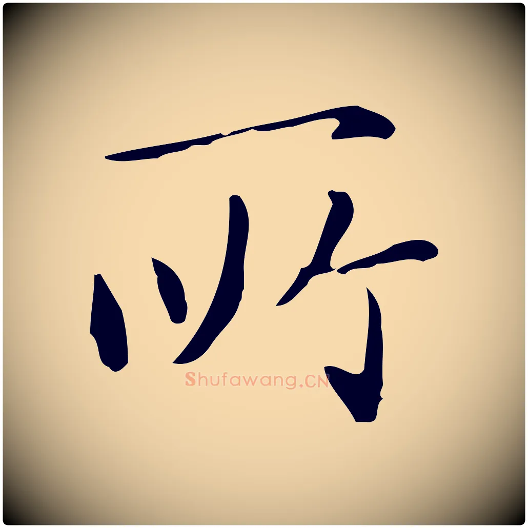 所毛笔行楷写法,摘自明代祝允明跋修史帖