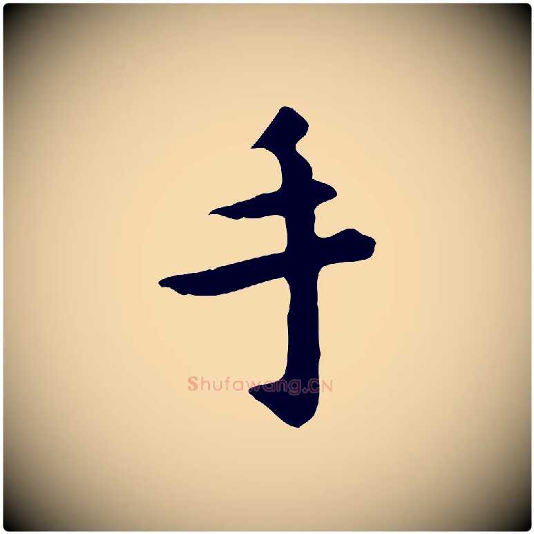 手毛笔行楷写法,摘自明代祝允明跋修史帖
