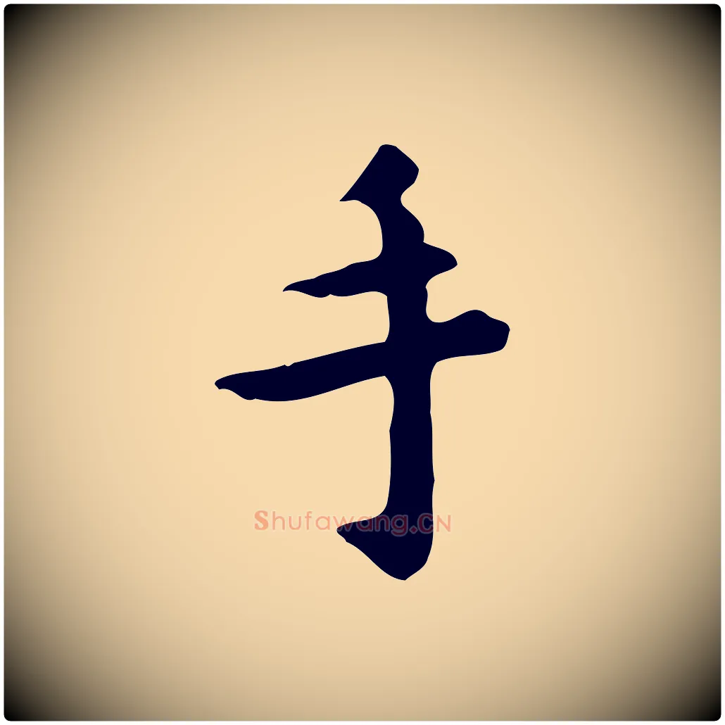 手毛笔行楷写法,摘自明代祝允明跋修史帖
