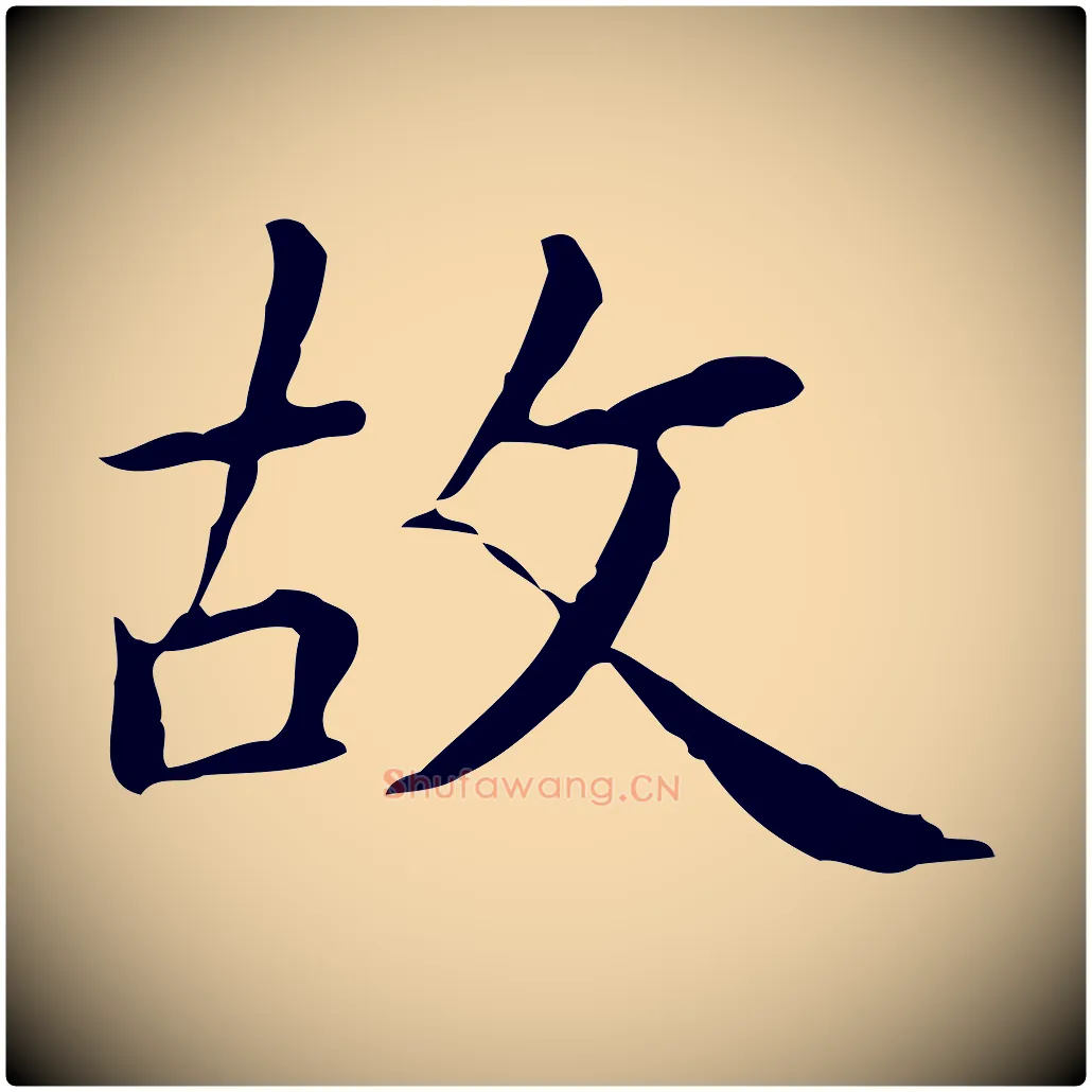 故毛笔行楷写法,摘自明代祝允明跋修史帖