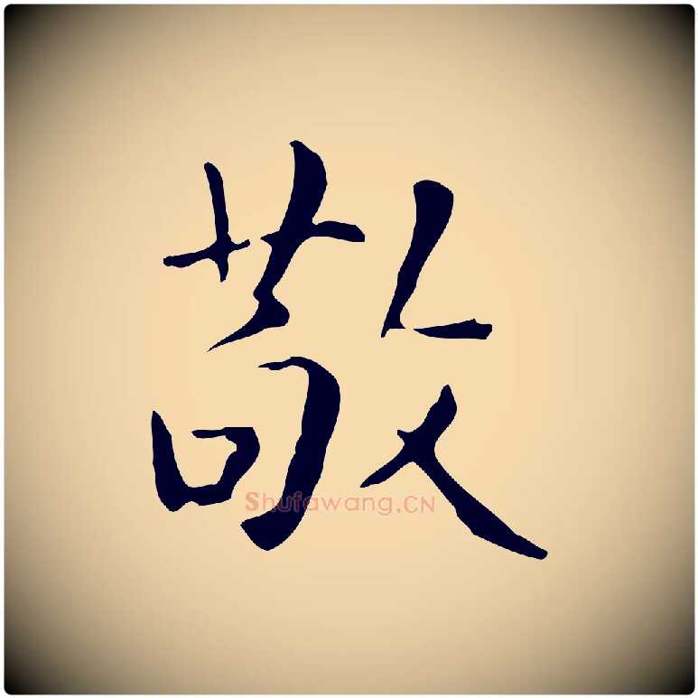 敬毛笔行楷写法,摘自明代祝允明跋修史帖