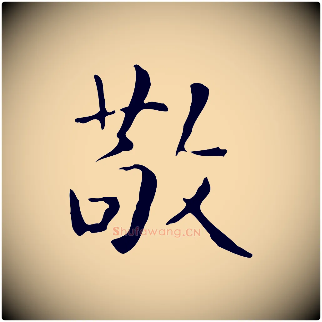 敬毛笔行楷写法,摘自明代祝允明跋修史帖