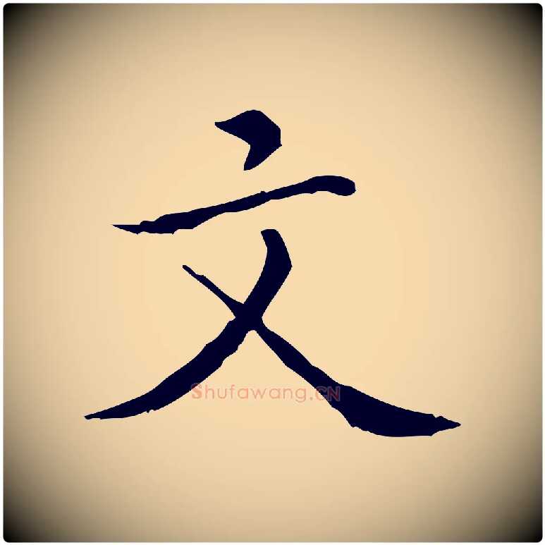 文毛笔行楷写法,摘自明代祝允明跋修史帖