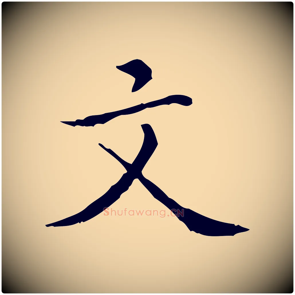 文毛笔行楷写法,摘自明代祝允明跋修史帖