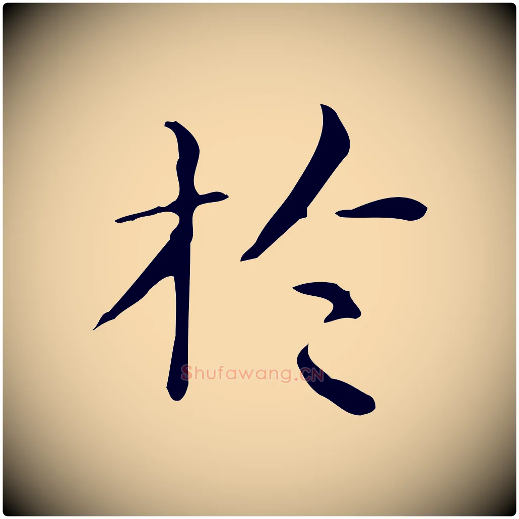 於毛笔行楷写法,摘自明代祝允明跋修史帖