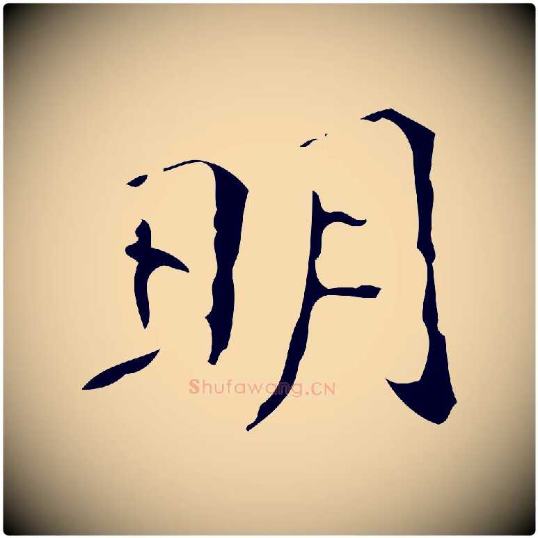 明毛笔行楷写法,摘自明代祝允明跋修史帖