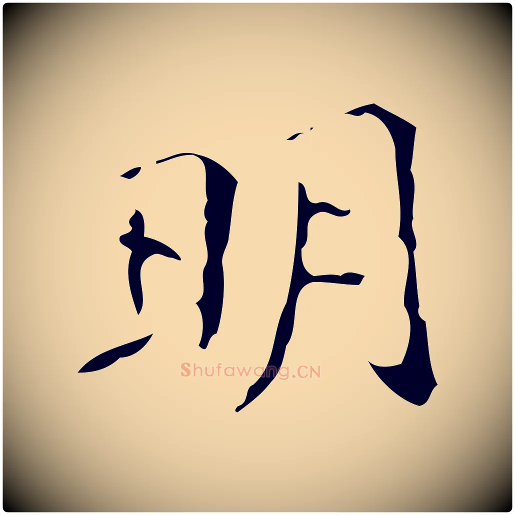 明毛笔行楷写法,摘自明代祝允明跋修史帖