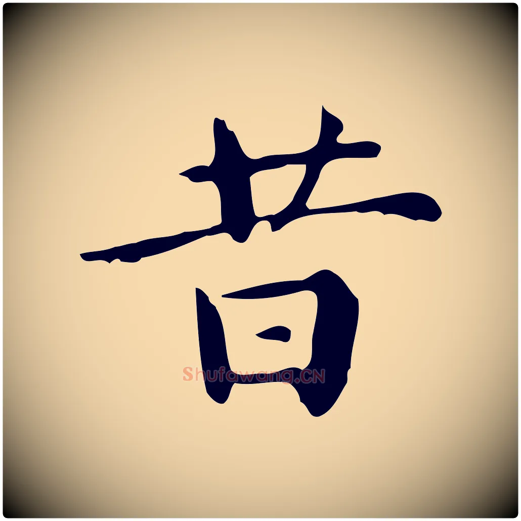 昔毛笔行楷写法,摘自明代祝允明跋修史帖