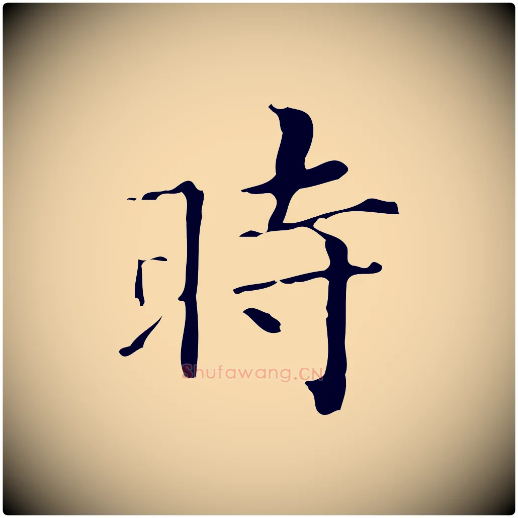 時毛笔行楷写法,摘自明代祝允明跋修史帖