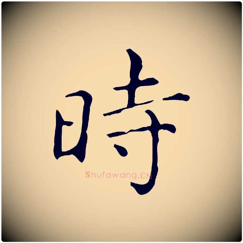 時毛笔行楷写法,摘自明代祝允明跋修史帖