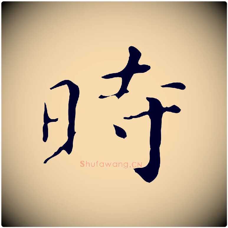 時毛笔行楷写法,摘自明代祝允明跋修史帖