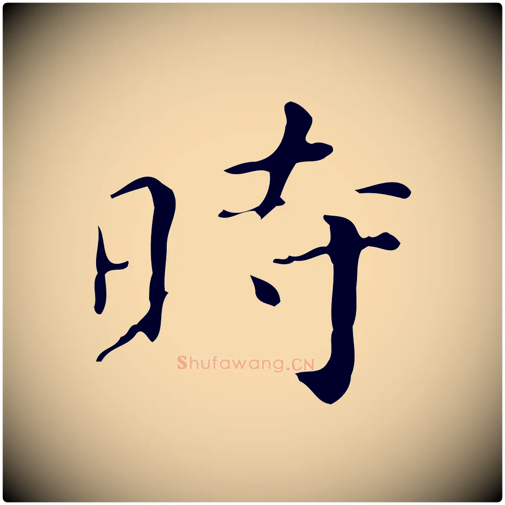 時毛笔行楷写法,摘自明代祝允明跋修史帖
