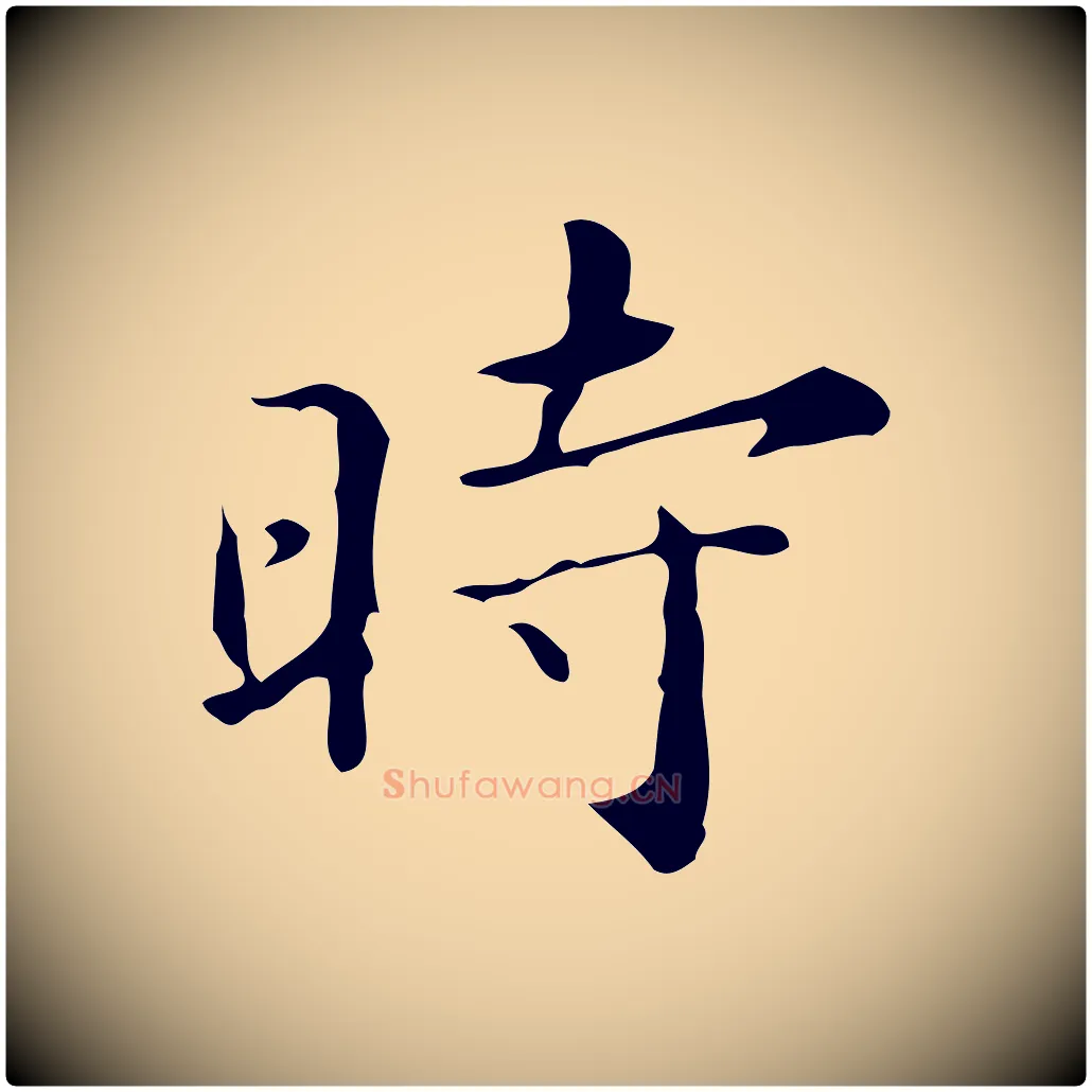 時毛笔行楷写法,摘自明代祝允明跋修史帖