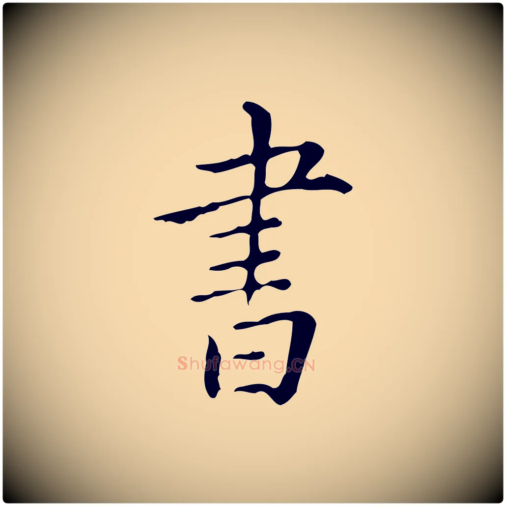 書毛笔行楷写法,摘自明代祝允明跋修史帖