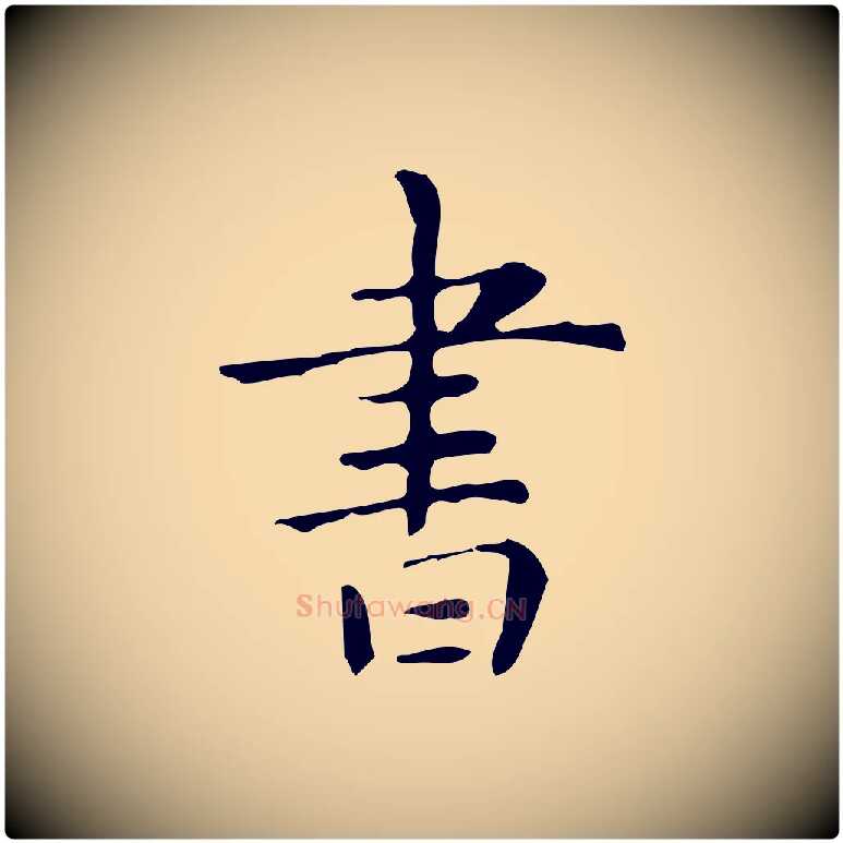 書毛笔行楷写法,摘自明代祝允明跋修史帖